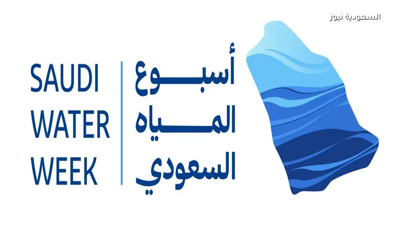 السعودية تحضر للمنتدى العالمي للمياه 2027 باجتماع تشاوري دولي