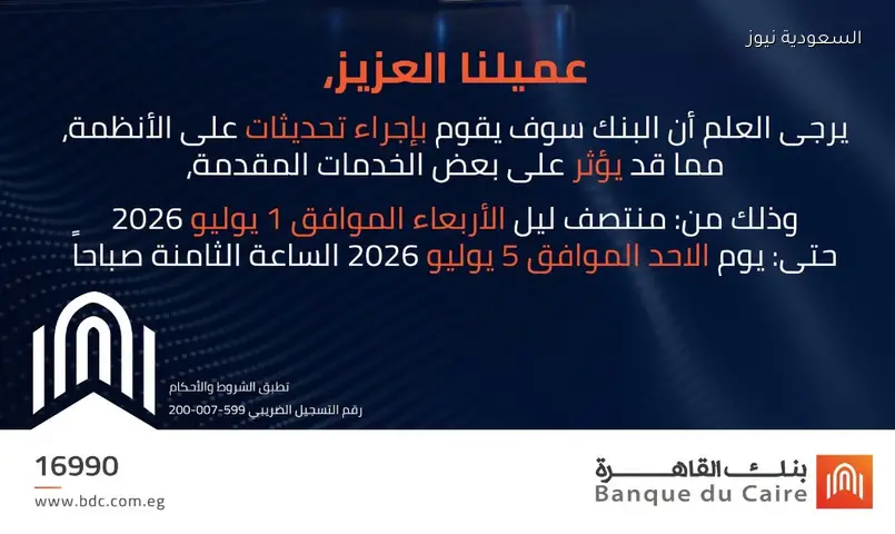 بنك القاهرة يوقف خدماته مؤقتًا لتحديث الأنظمة المصرفية