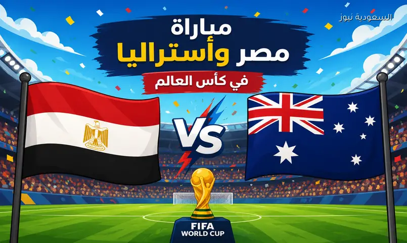 بينها قناه مفتوحه.. ما القنوات الناقلة لمباراة مصر واستراليا في كأس العالم وموعد الماتش الساعه كام؟