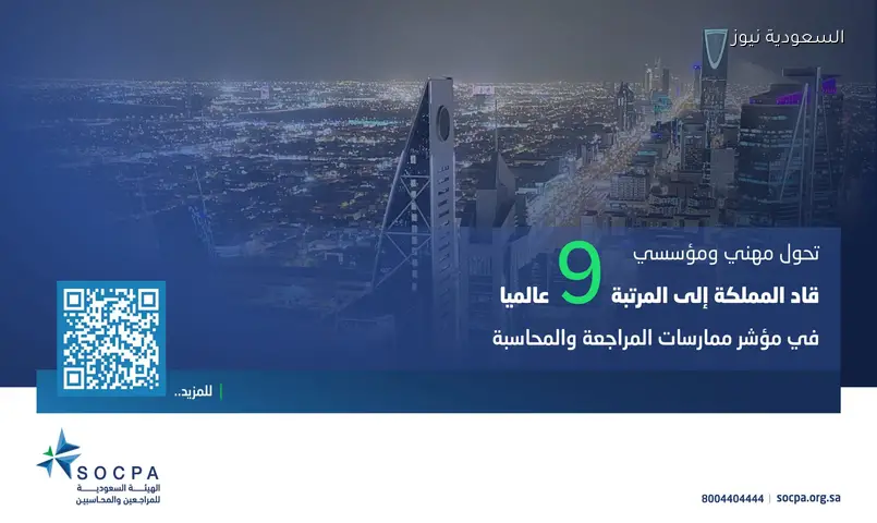 السعودية تاسع أفضل دولة عالمياً في ممارسات المراجعة والمحاسبة