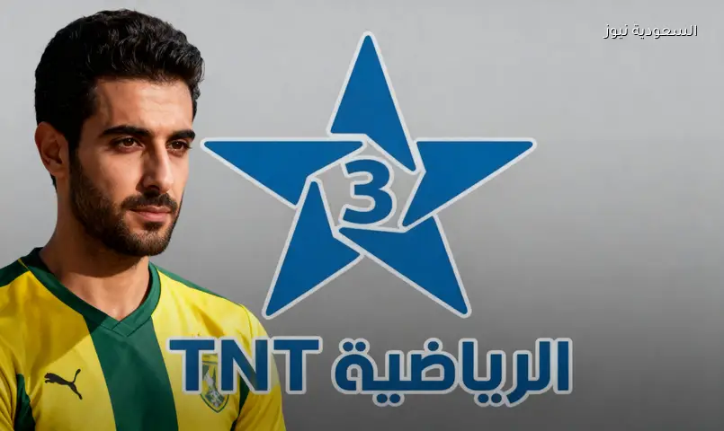 تردد القنوات الناقلة لمباراة هولندا ضد المغرب في كأس العالم 2026 قناة TNT 3 حاضره