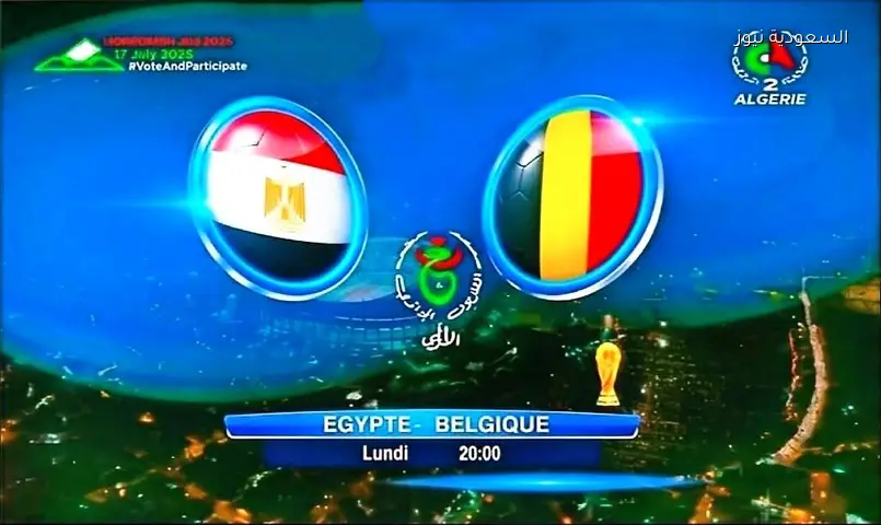 تردد قناة الجزائرية الأرضية لمتابعة كأس العالم 2026 نايل سات.. هل تنقل مباراة مصر وبلجيكا؟