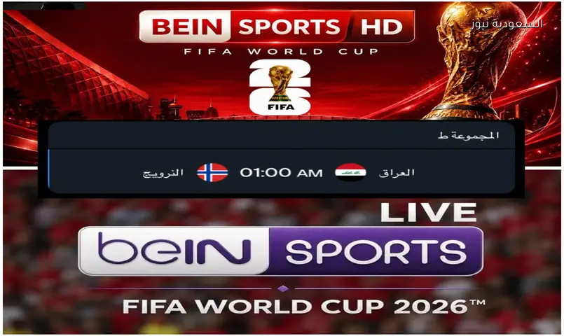 تردد قناة بي إن سبورت الجديد مفتوحه نايل سات تنقل لعبة العراق والنرويج 2026