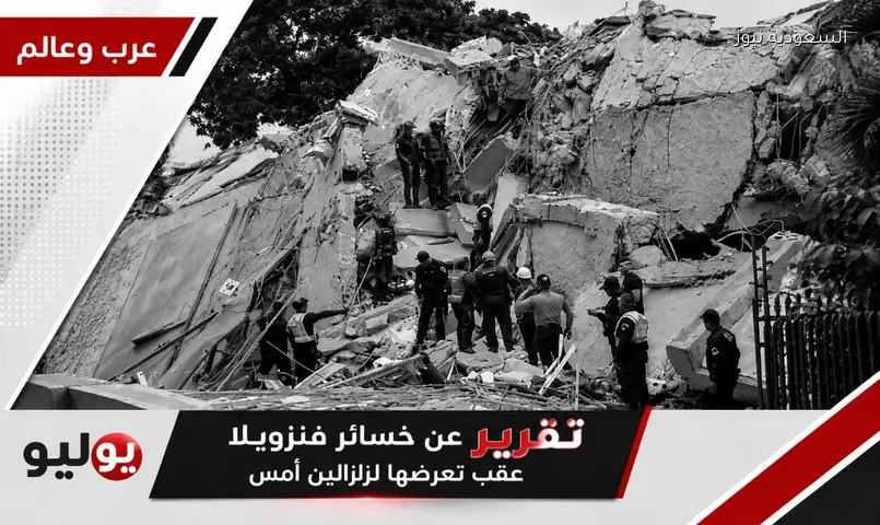 فنزويلا في صدمة: زلزالان مدمران يوديان بحياة 188 ويدمران مدنًا