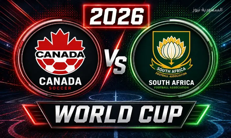 مشاهدة مباراة جنوب أفريقيا وكندا 2026 بث مباشر في دور الـ 32 كأس العالم