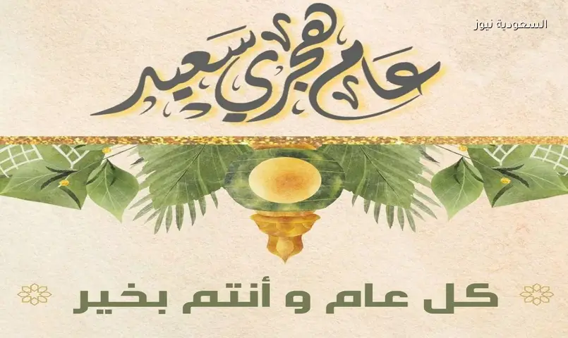 رسائل تهنئة رأس السنة الهجرية 1448 هـ.. أجمل العبارات والأدعية وبطاقات المعايدة الجاهزة