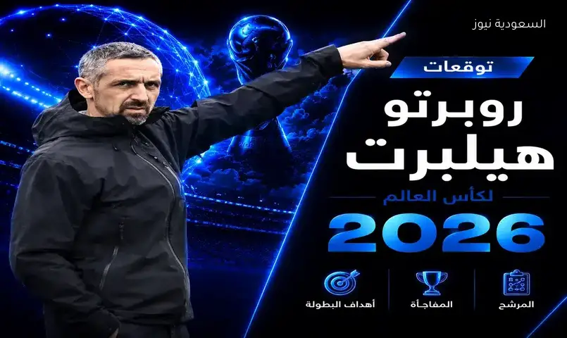 روبرتو هيلبرت يكشف عن مرشحيه الثلاثة للفوز بكأس العالم 2026.. والنمسا مفاجأة البطولة