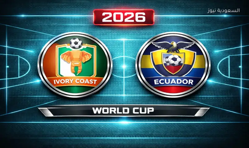 مشاهدة مباراة كوت ديفوار والإكوادور 2026 بث مباشر في كأس العالم