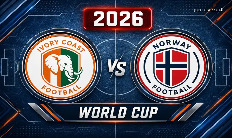 مشاهدة مباراة كوت ديفوار والنرويج الآن 2026 بث مباشر في كأس العالم