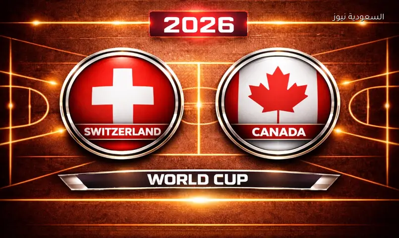 مشاهدة مباراة سويسرا وكندا 2026 بث مباشر في كأس العالم