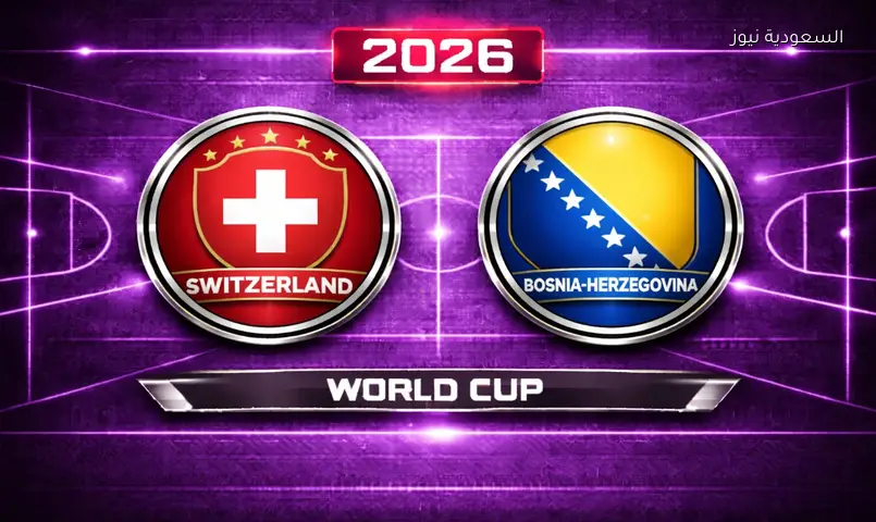 نتيجة مباراة سويسرا والبوسنة والهرسك 2026 في كأس العالم FIFA 2026™