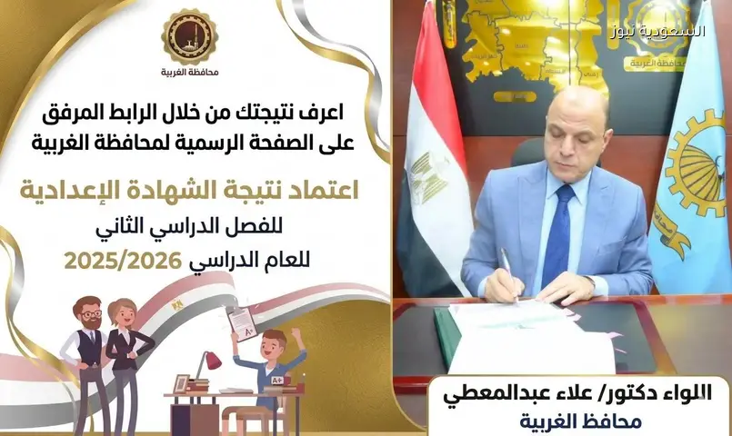 ظهرت نتيجة الغربية.. نتيجة الشهادة الإعدادية الترم الثاني بالإسم ورقم الجلوس 2026