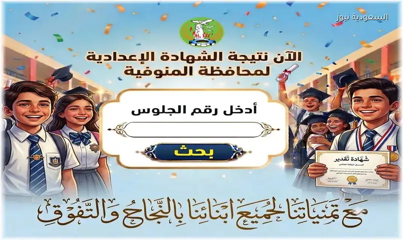 ظهرت نتيجه المنوفيه ng.monufya.com رابط نتيجة الشهادة الإعدادية بالإسم والرقم 2026