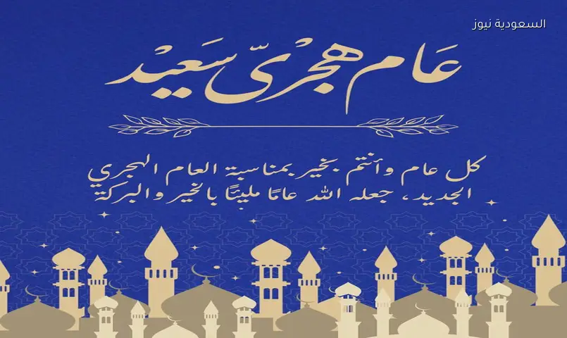 عام هجري مبارك 1448.. أفضل عبارات معايدة رأس السنة الهجرية فاتح محرم