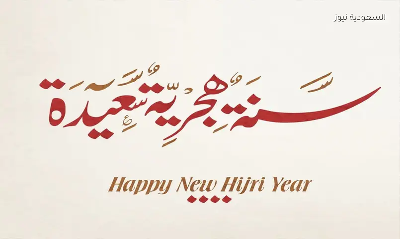 عبارات تهنئة بالعام الهجري الجديد 1448 هـ وأدعية إستقبال السنة الهجرية 2026