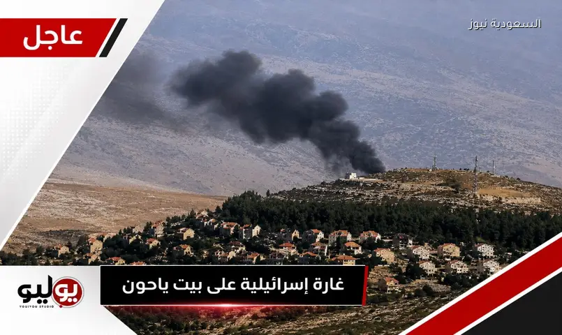 غارة إسرائيلية تستهدف بيت ياحون جنوب لبنان تزامناً مع اختتام محادثات واشنطن