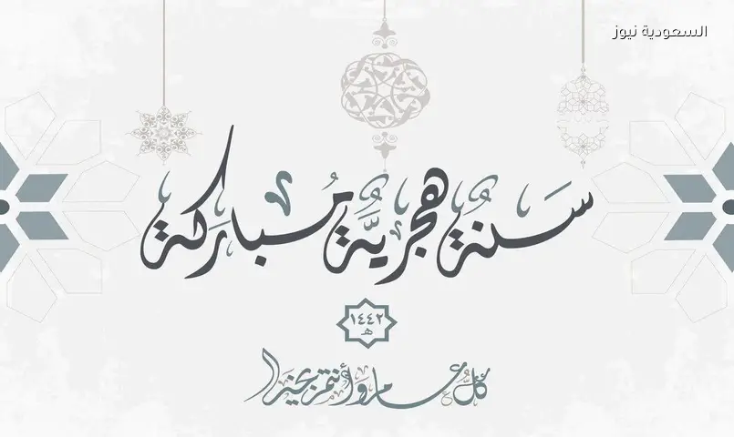 غرة محرم 1448.. موعد بداية السنة الهجرية في السعودية 2026
