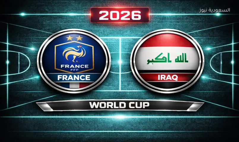 مشاهدة مباراة فرنسا والعراق 2026 بث مباشر في كأس العالم