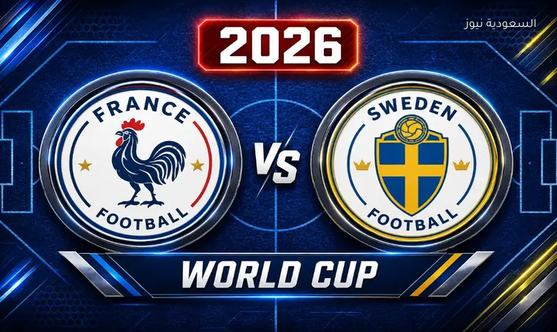 مشاهدة مباراة فرنسا والسويد 2026 بث مباشر في دور الـ32 كأس العالم