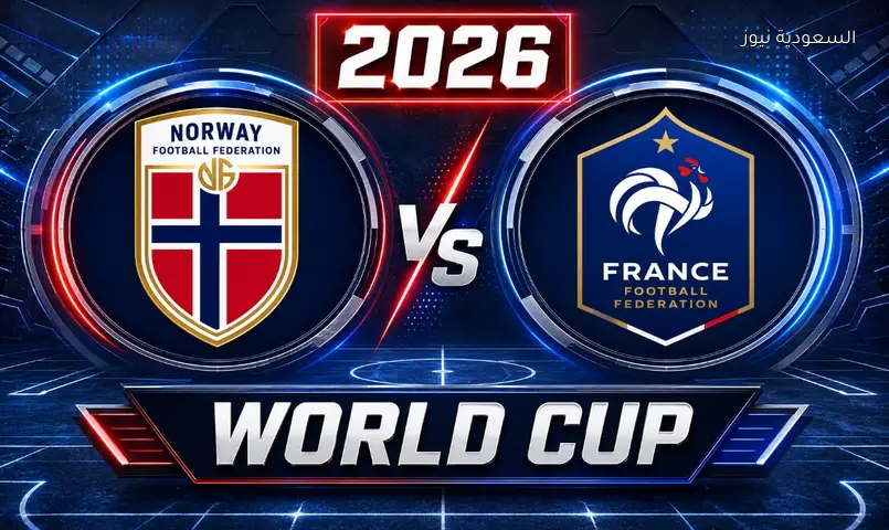 مشاهدة مباراة فرنسا والنرويج 2026 بث مباشر في كأس العالم FIFA 2026