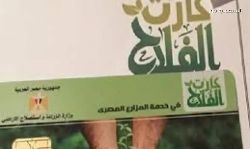 كارت الفلاح الذكي: شروط وخطوات استخراجه للمزارعين