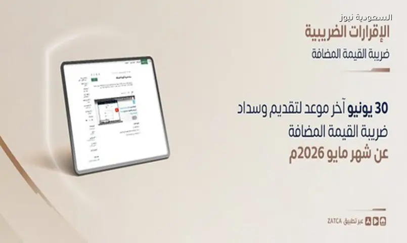 تنبيه عاجل: آخر موعد لتقديم إقرارات ضريبة القيمة المضافة لشهر مايو