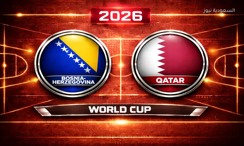 مشاهدة مباراة قطر والبوسنة والهرسك 2026 بث مباشر في كأس العالم