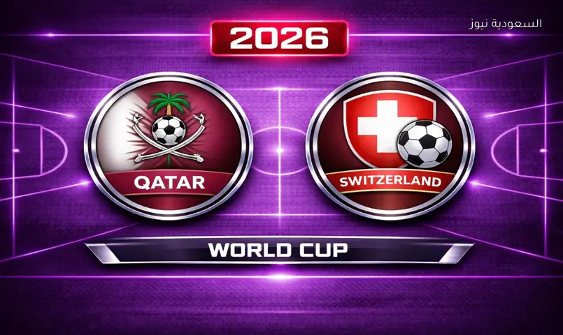 مشاهدة مباراة قطر وسويسرا 2026 بث مباشر في كأس العالم