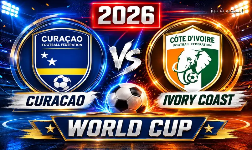 مشاهدة مباراة كوت ديفوار وكوراساو 2026 بث مباشر في كأس العالم