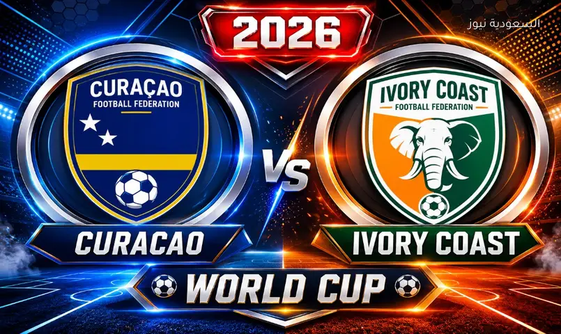 البث المباشر لمباراة منتخب كوراساو ضد ساحل العاج اليوم مباشر في كأس العالم