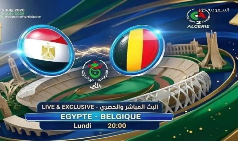ترددات القنوات الناقلة لمباراة مصر وبلجيكا في كأس العالم 2026