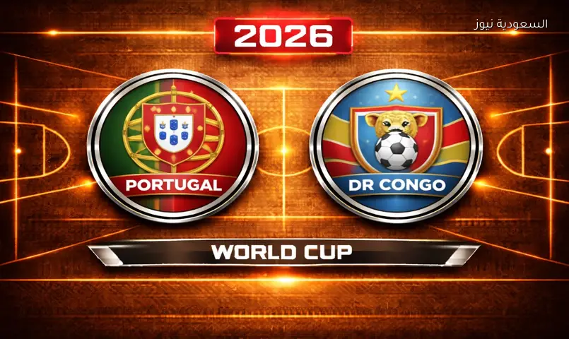 مشاهدة مباراة البرتغال والكونغو الديمقراطية 2026 بث مباشر في كأس العالم
