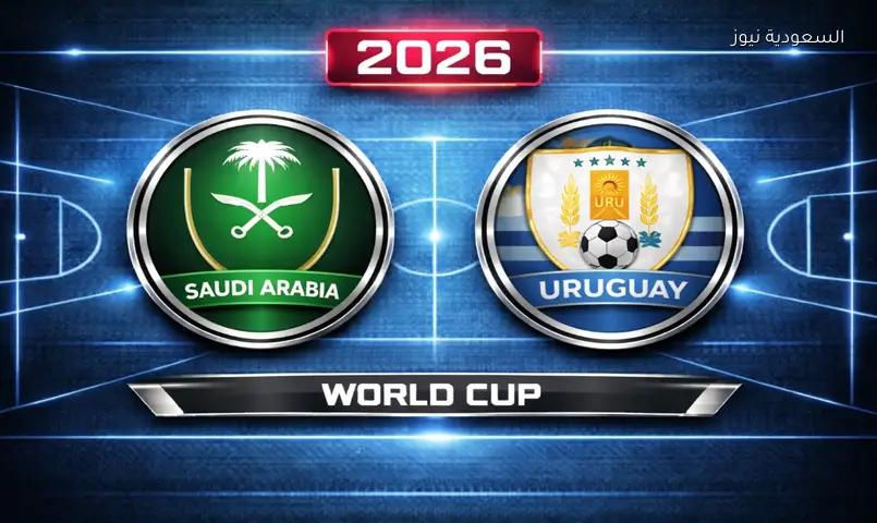 مشاهدة مباراة السعودية وأوروغواي 2026 بث مباشر في كأس العالم
