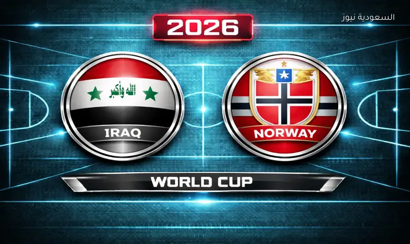 نتيجة مباراة العراق والنرويج 2026 في كأس العالم