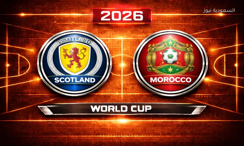 مشاهدة مباراة المغرب وإسكتلندا 2026 بث مباشر في كأس العالم