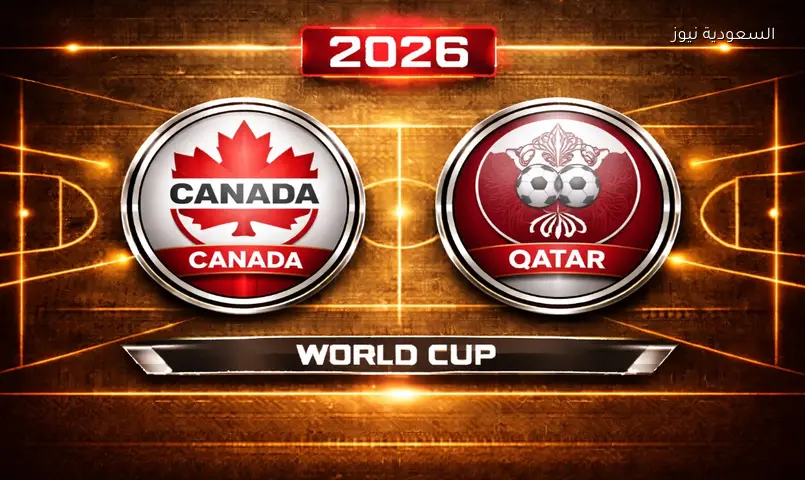 نتيجة مباراة قطر وكندا 2026 في كأس العالم FIFA 2026™
