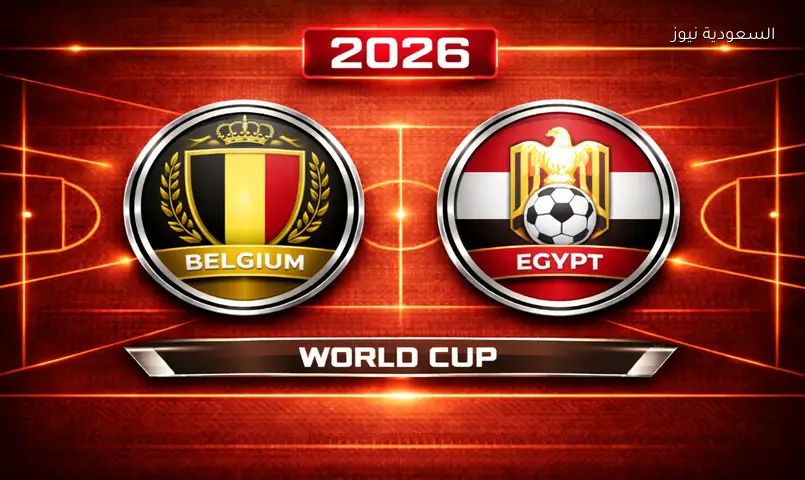نتيجة مباراة مصر وبلجيكا 2026 في كأس العالم