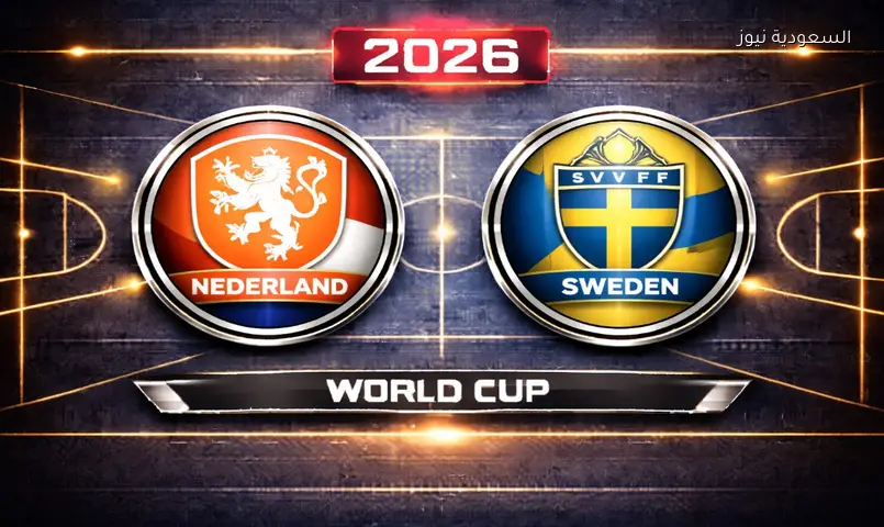 مشاهدة مباراة هولندا والسويد 2026 بث مباشر في كأس العالم