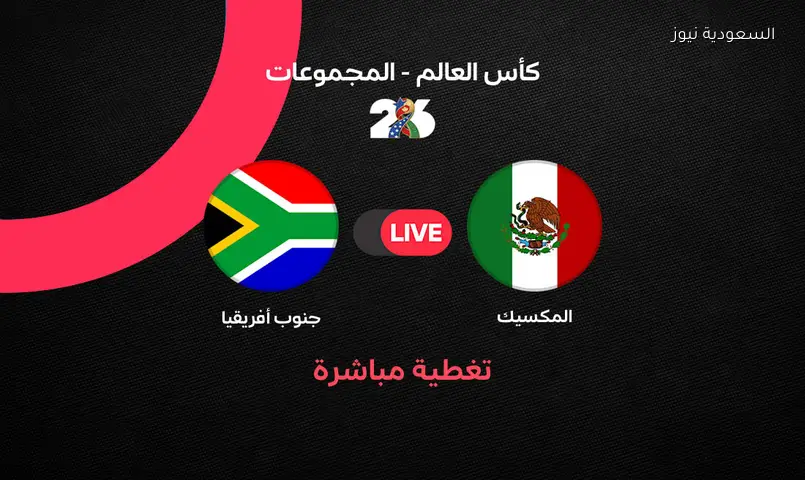 المكسيك تواجه جنوب إفريقيا في افتتاح كأس العالم 2026