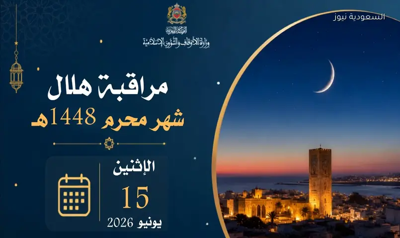 متى فاتح محرم في المغرب 2026 حسب وزارة الأوقاف.. الفلك يحسم العطلة
