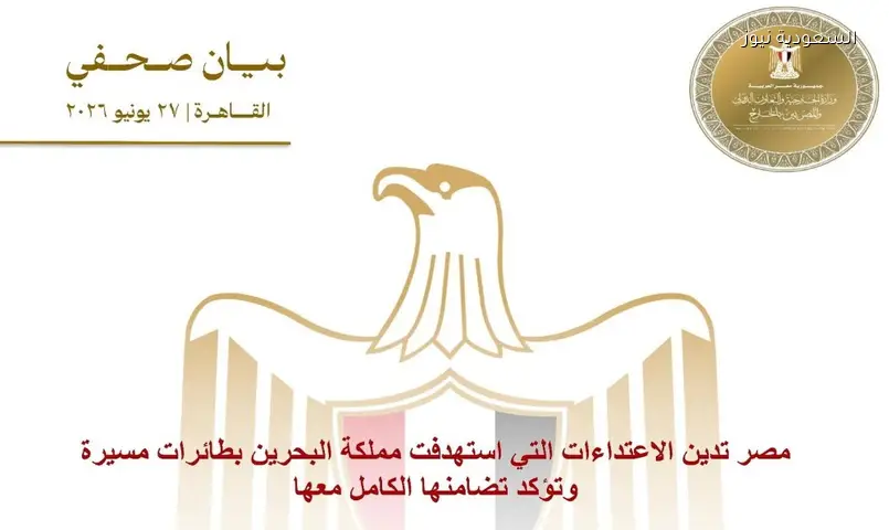 مصر تدين هجمات المسيرات الإيرانية على البحرين وتعلن التضامن الكامل
