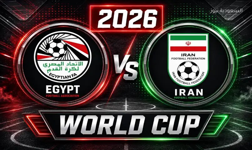 مشاهدة مباراة مصر وإيران 2026 بث مباشر في كأس العالم