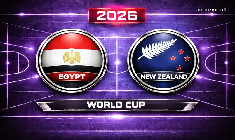 مشاهدة مباراة مصر ونيوزيلندا 2026 بث مباشر في كأس العالم