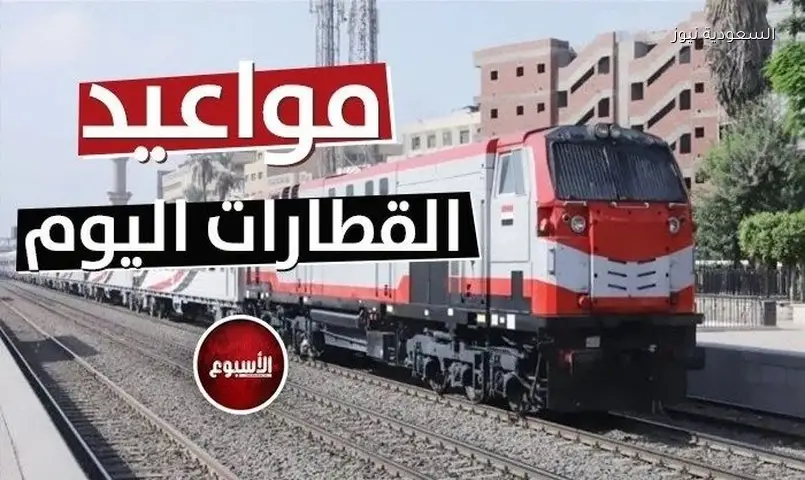 مواعيد قطارات اليوم السبت 13 يونيو وقطارات المصايف 2026