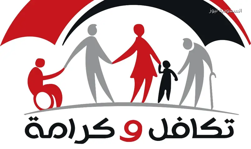 تكافل وكرامة: موعد الصرف، الفئات المستحقة، وخطوات التقديم