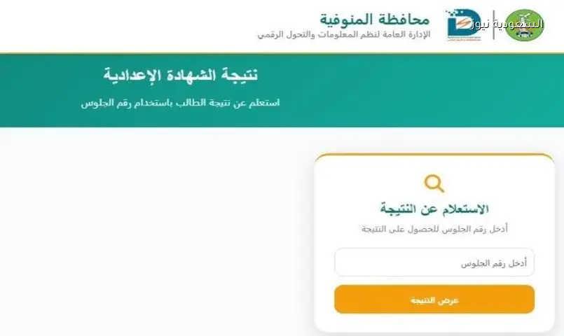 نتيجة الشهادة الإعدادية بالمنوفية 2026: موعد الظهور ورابط الاستعلام
