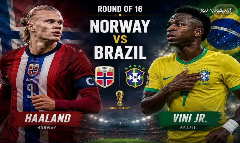 موعد مباراة البرازيل والنرويج دور الـ16 بكأس العالم 2026.. وهالاند يضرب موعدًا مع فينيسيوس