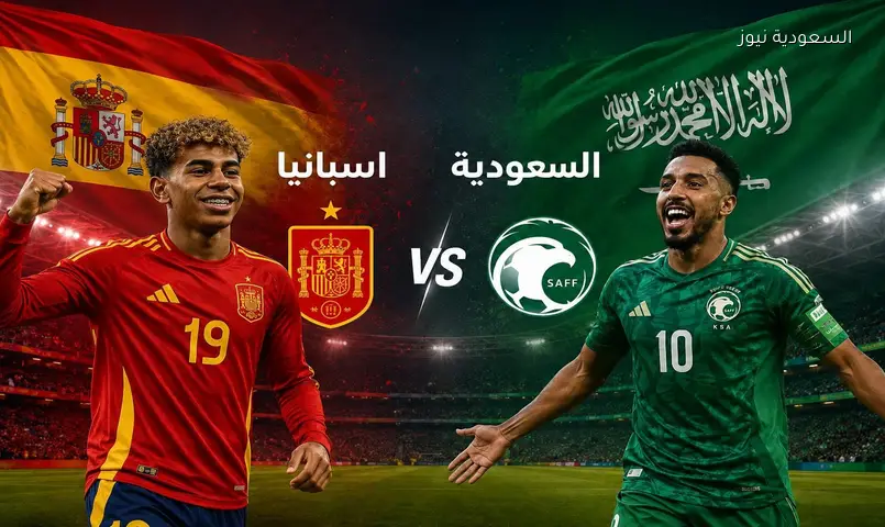 مونديال 2026: البث المباشر إسبانيا ضد السعودية (0-0) قمة الجولة الثانية