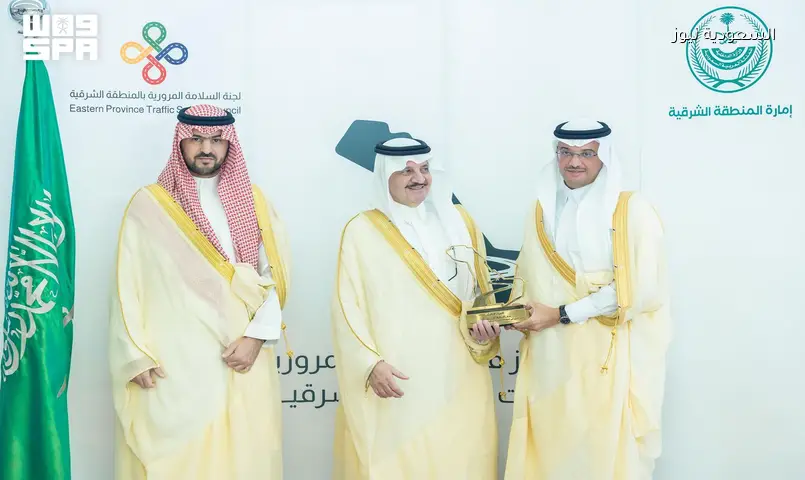 الأحساء تحقق المركز الثالث في السلامة المرورية.. والمحافظ يشيد بدعم أمير الشرقية
