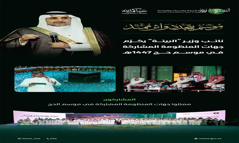 نائب وزير البيئة يكرم فرق منظومته لخدمة ضيوف الرحمن بحج 1447هـ